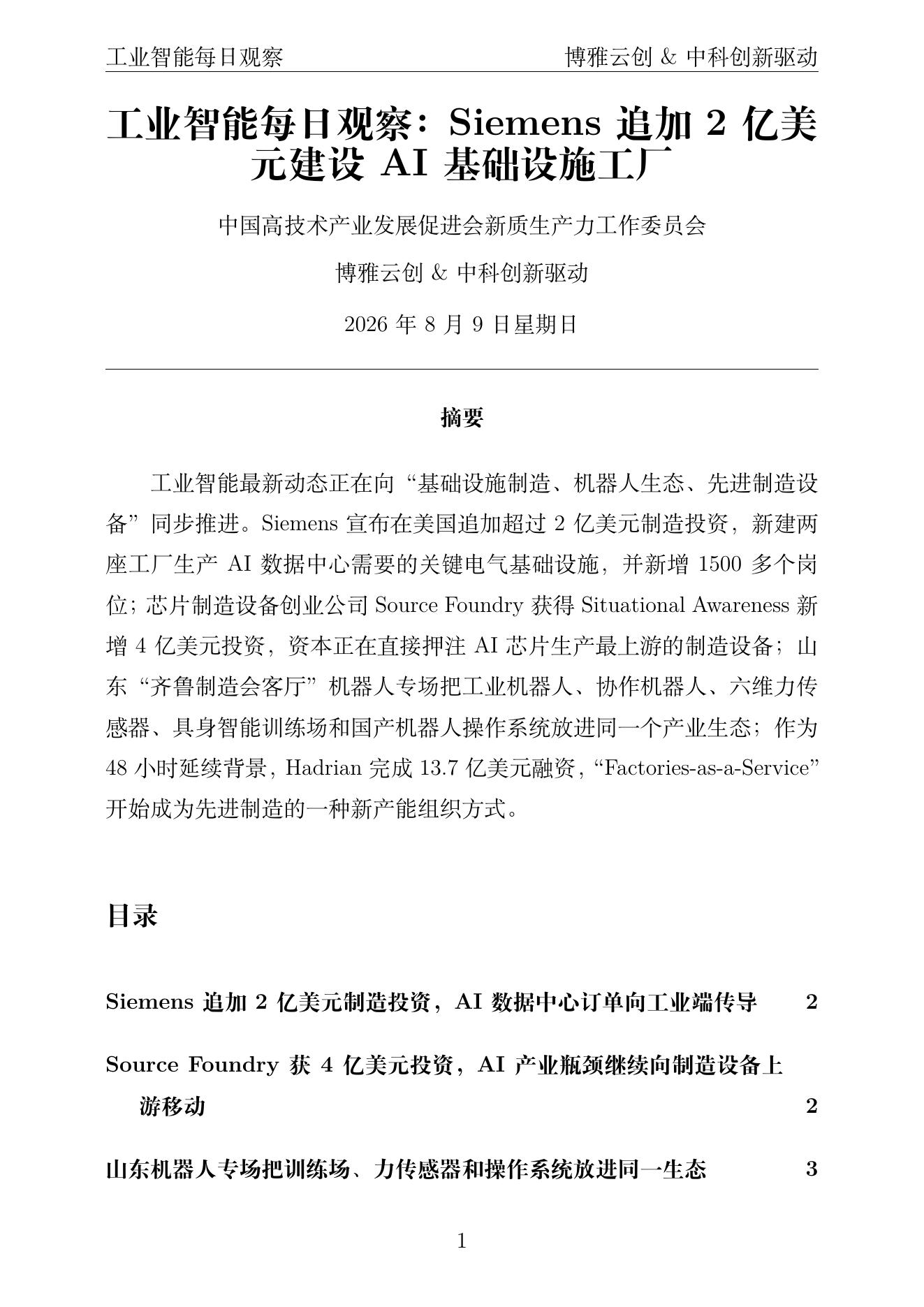 工业智能每日观察 PDF首页预览 2026-08-09