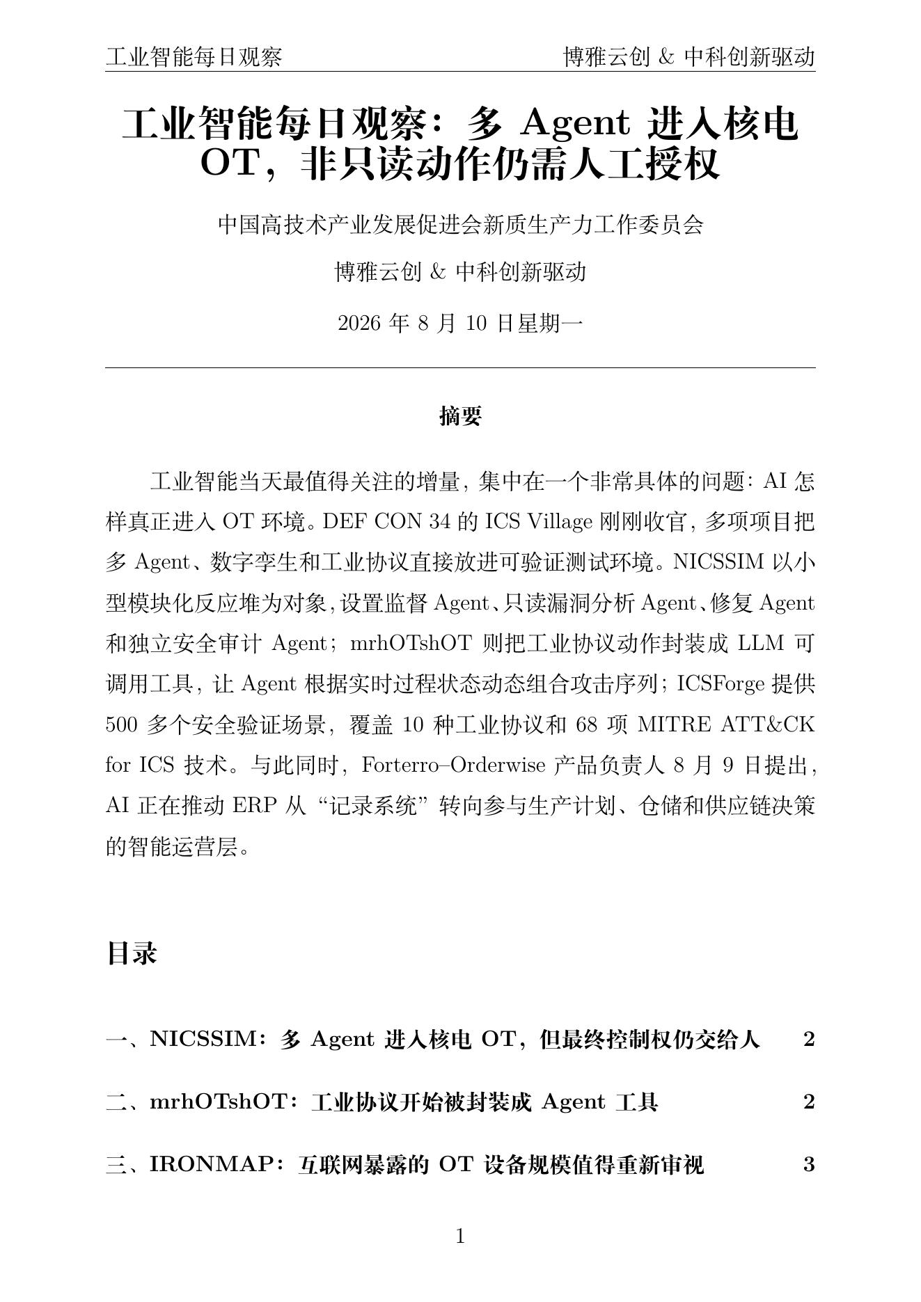 工业智能每日观察 PDF首页预览 2026-08-10