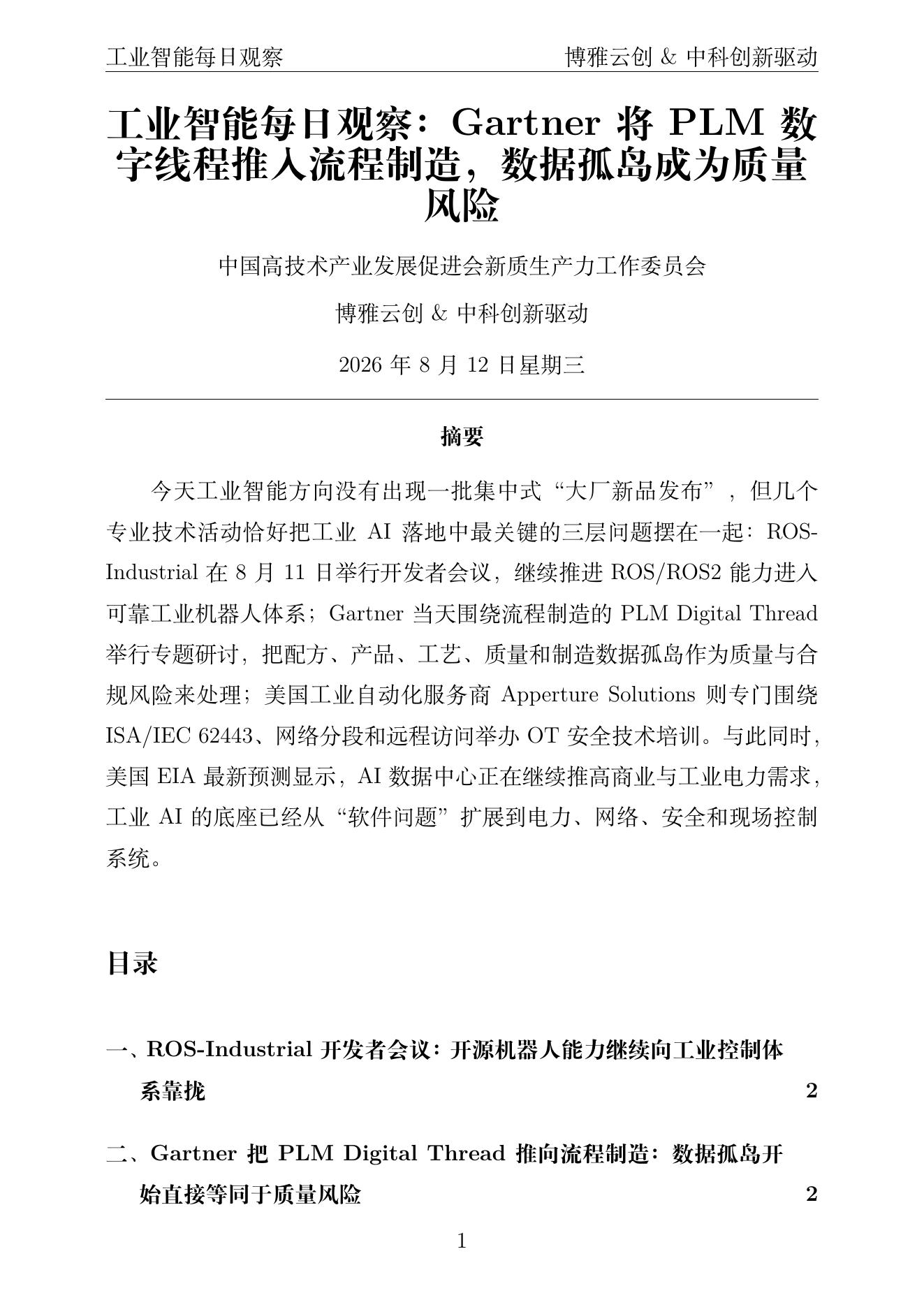 工业智能每日观察 PDF首页预览 2026-08-12