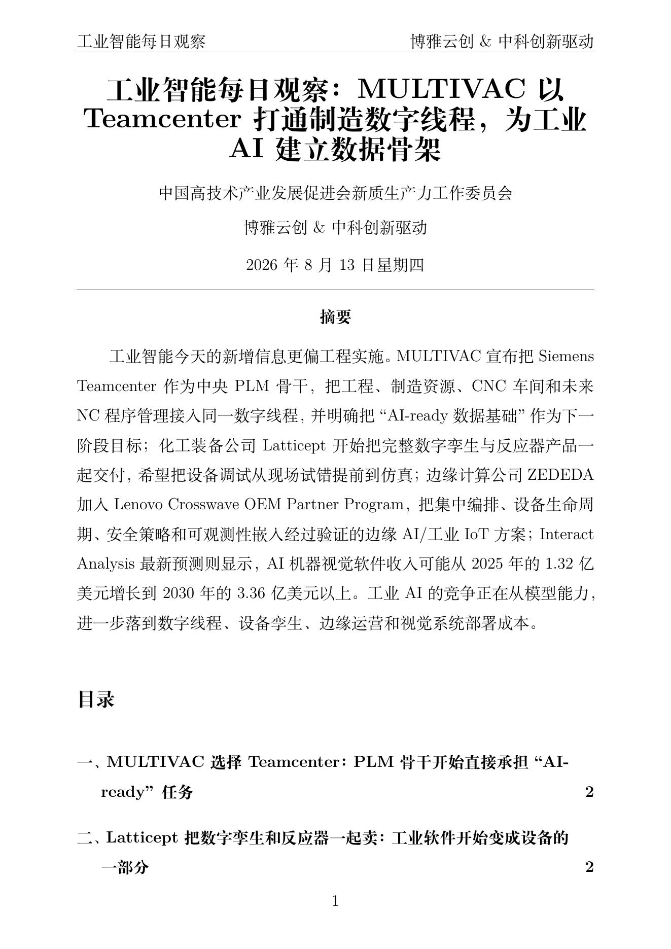 工业智能每日观察 PDF首页预览 2026-08-13