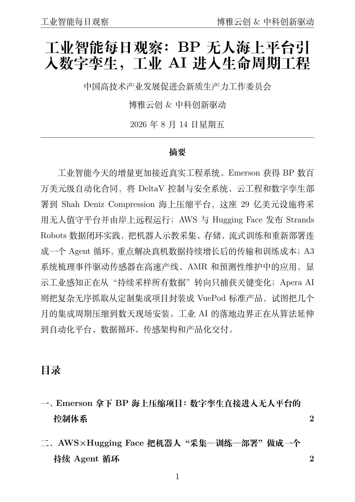 工业智能每日观察 PDF首页预览 2026-08-14