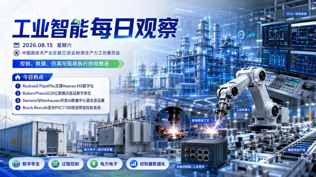 工业智能每日观察横版封面 2026-08-15