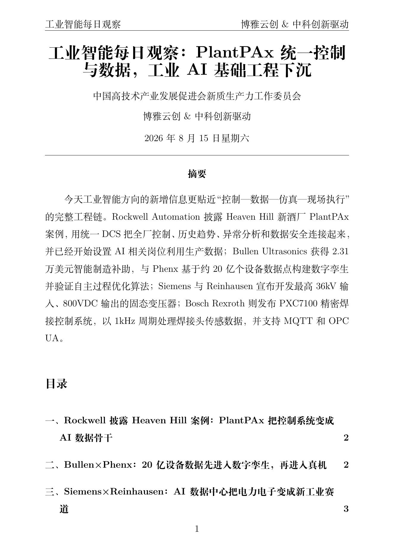 工业智能每日观察 PDF首页预览 2026-08-15