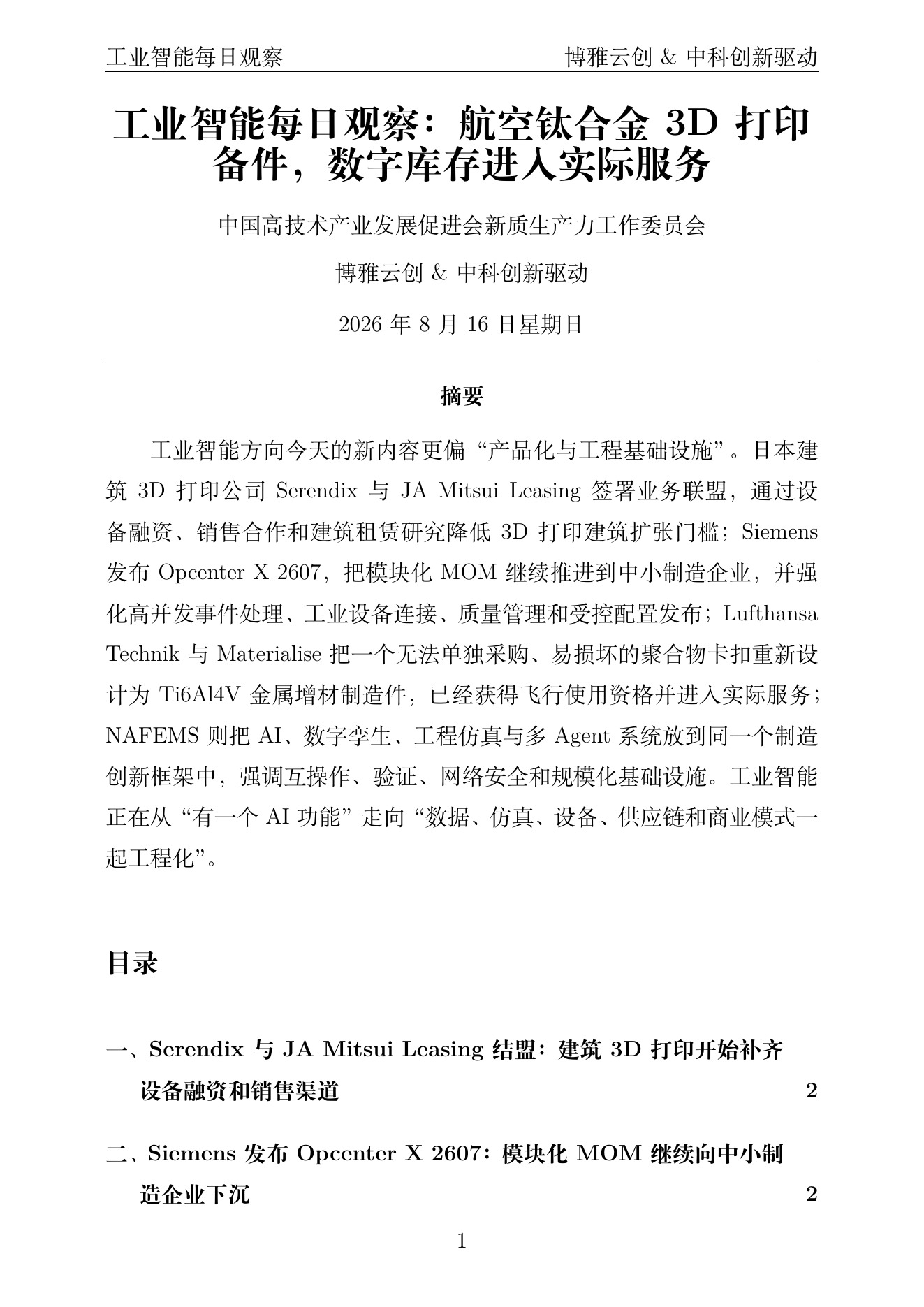 工业智能每日观察 PDF首页预览 2026-08-16
