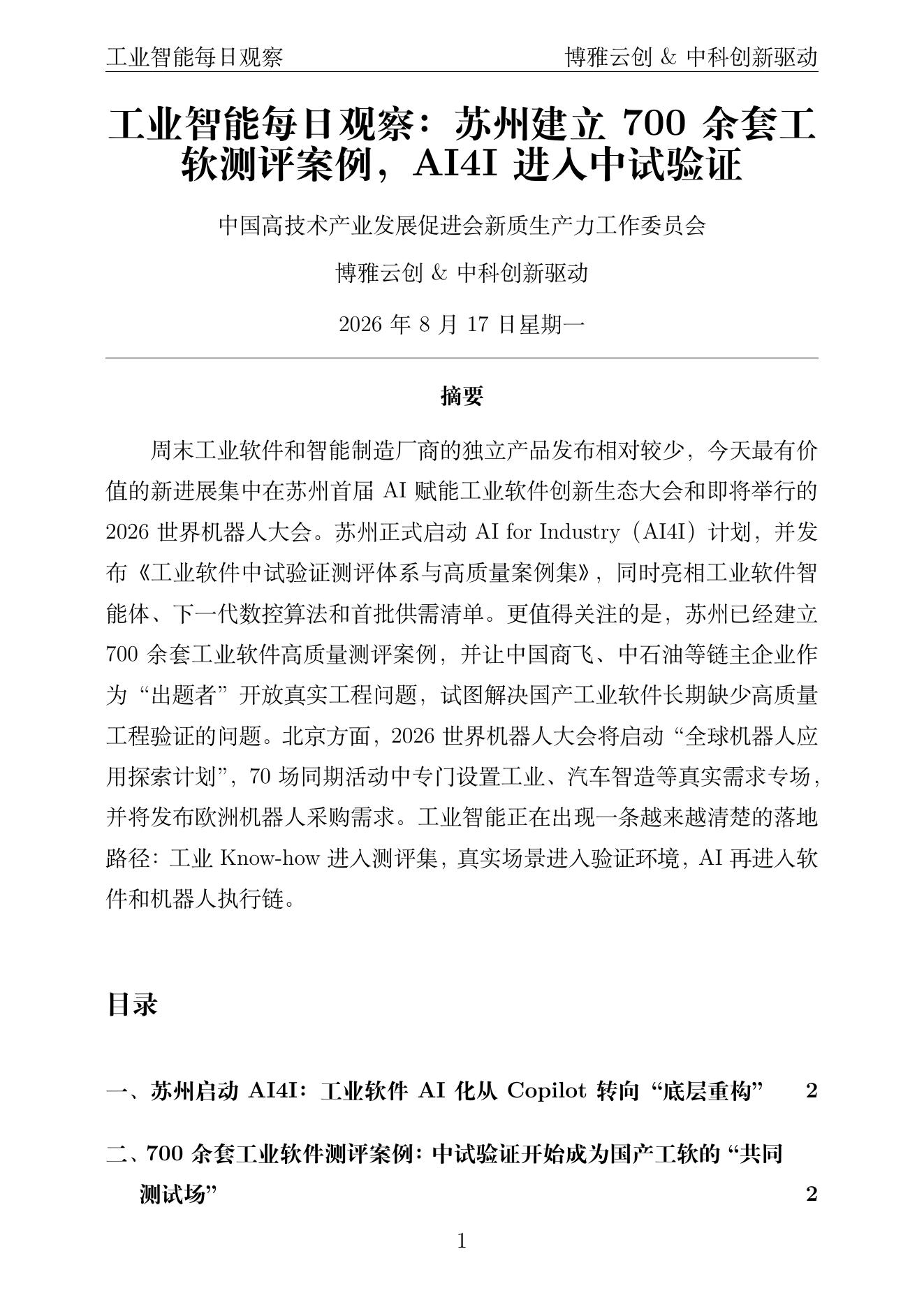 工业智能每日观察 PDF首页预览 2026-08-17