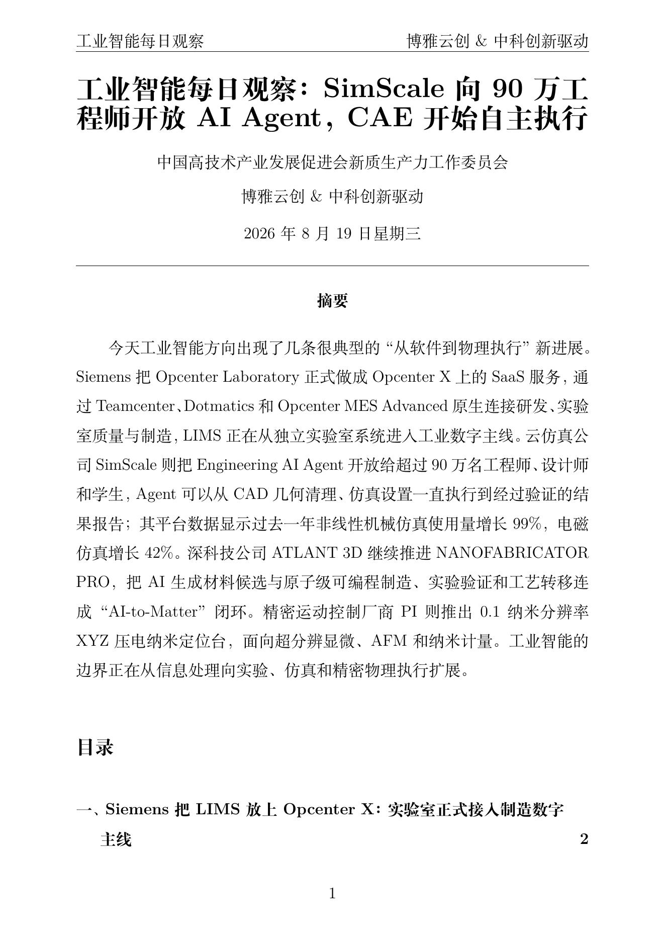 工业智能每日观察 PDF首页预览 2026-08-19