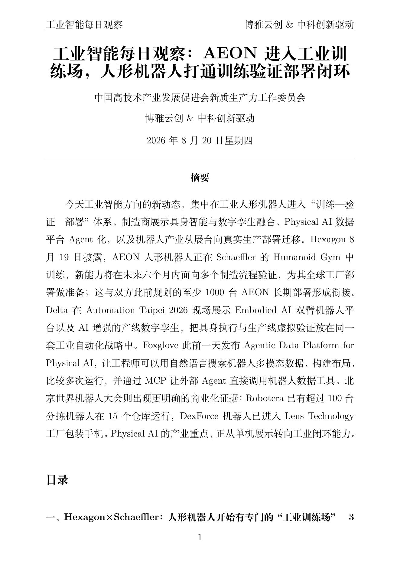 工业智能每日观察 PDF首页预览 2026-08-20