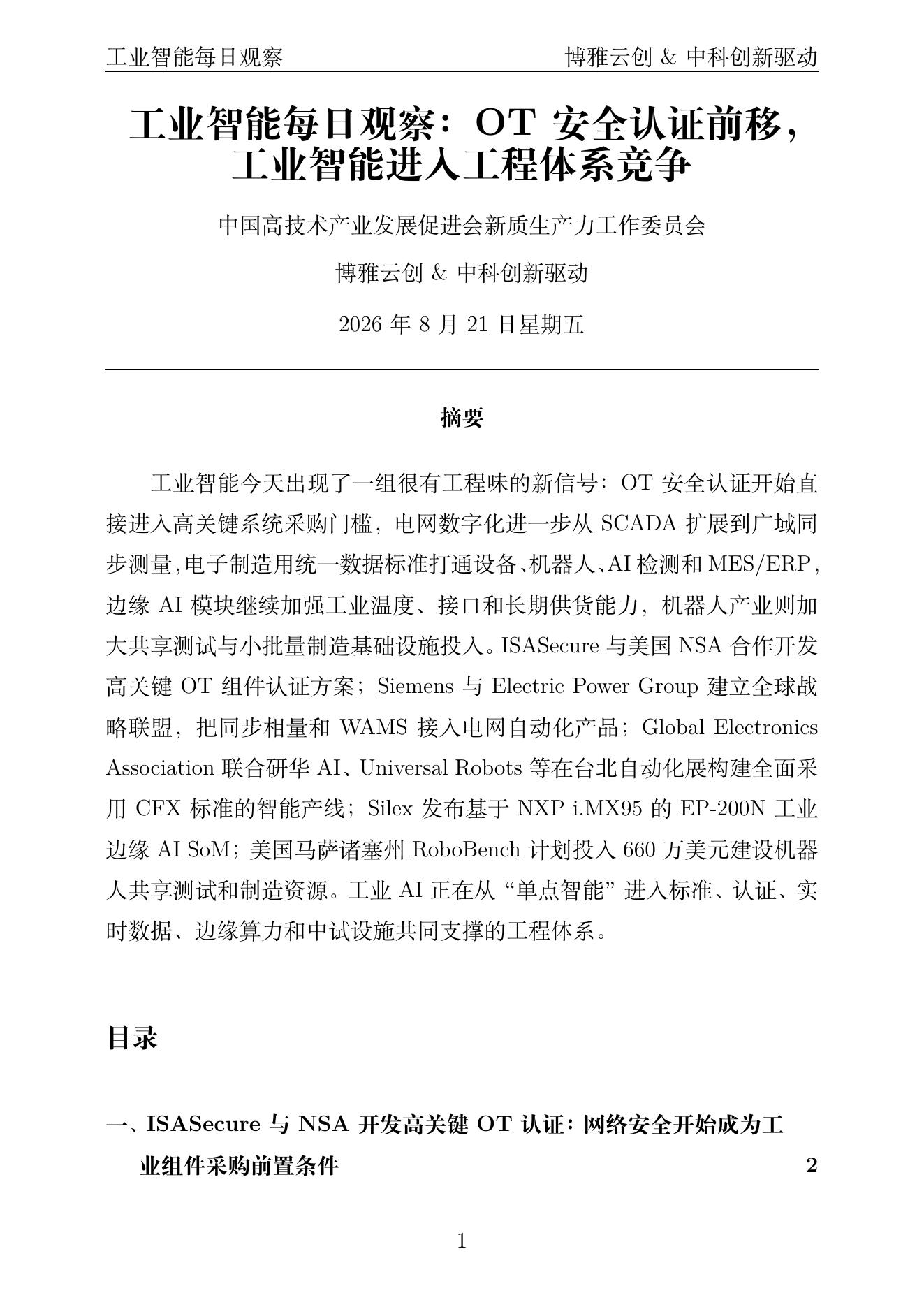 工业智能每日观察 PDF首页预览 2026-08-21