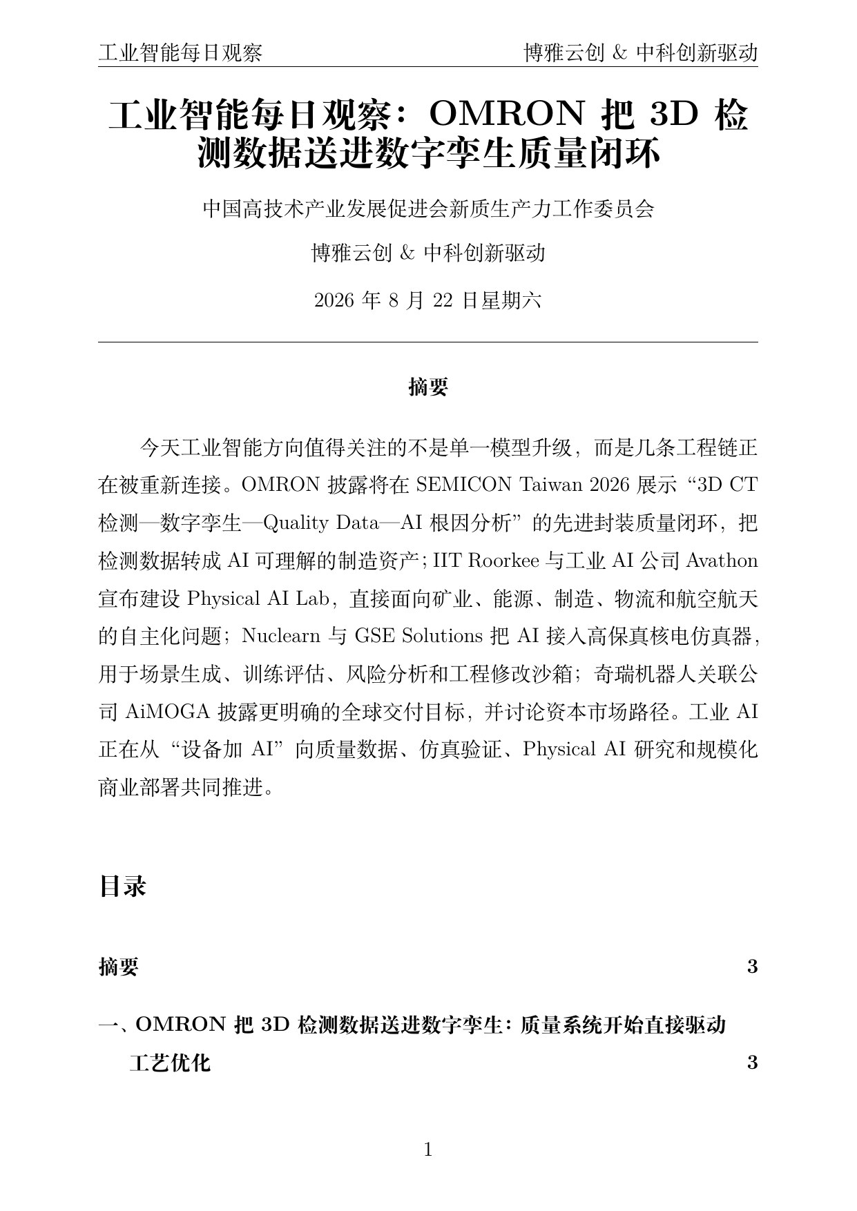 工业智能每日观察 PDF首页预览 2026-08-22