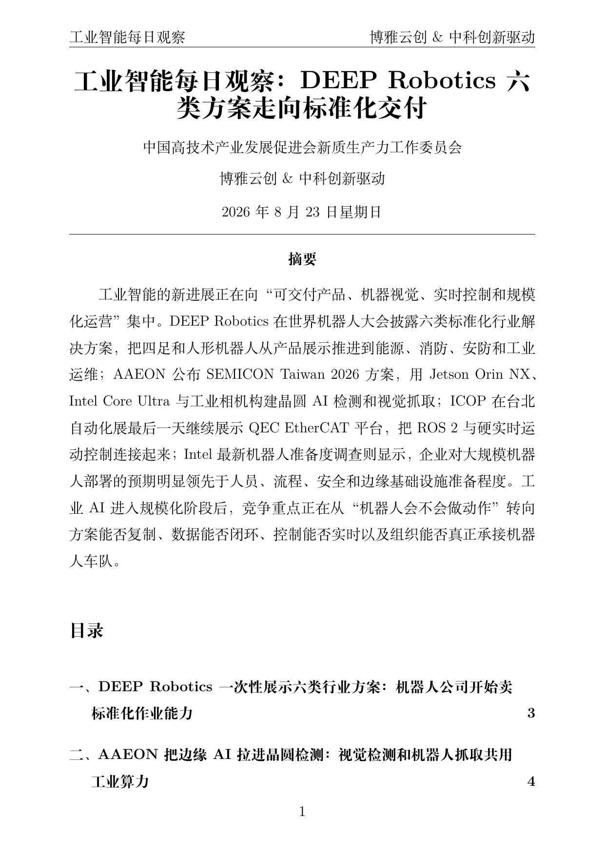 工业智能每日观察 PDF首页预览 2026-08-23