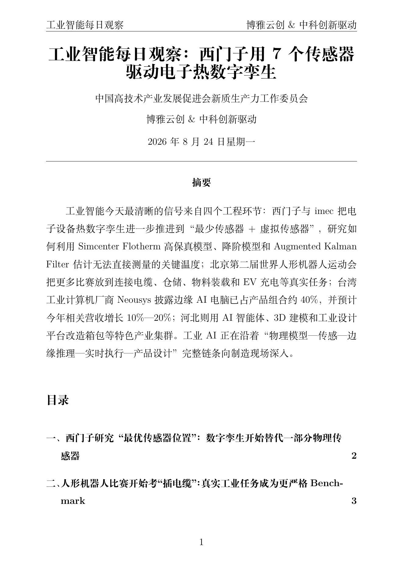 工业智能每日观察 PDF首页预览 2026-08-24
