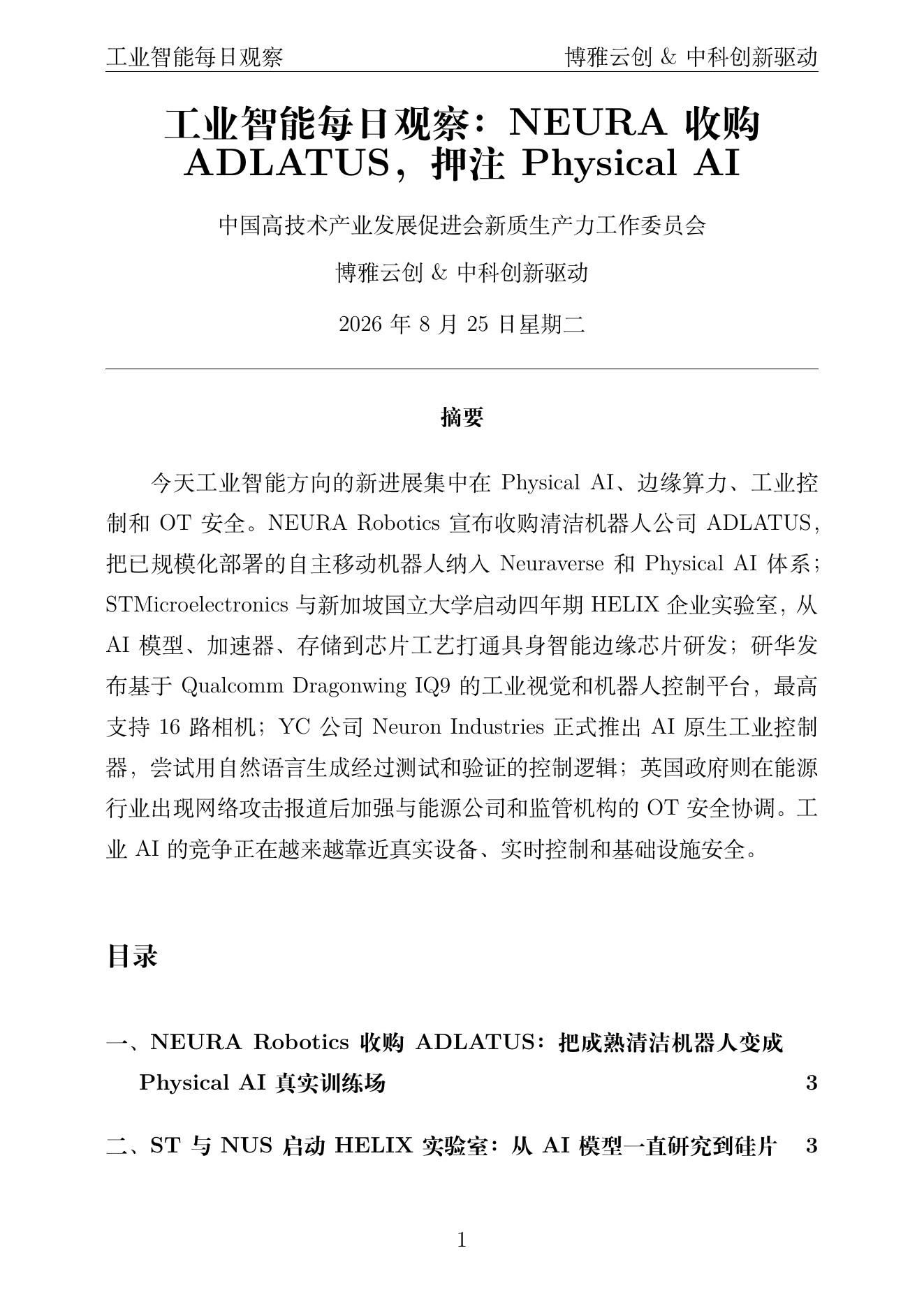 工业智能每日观察 PDF首页预览 2026-08-25