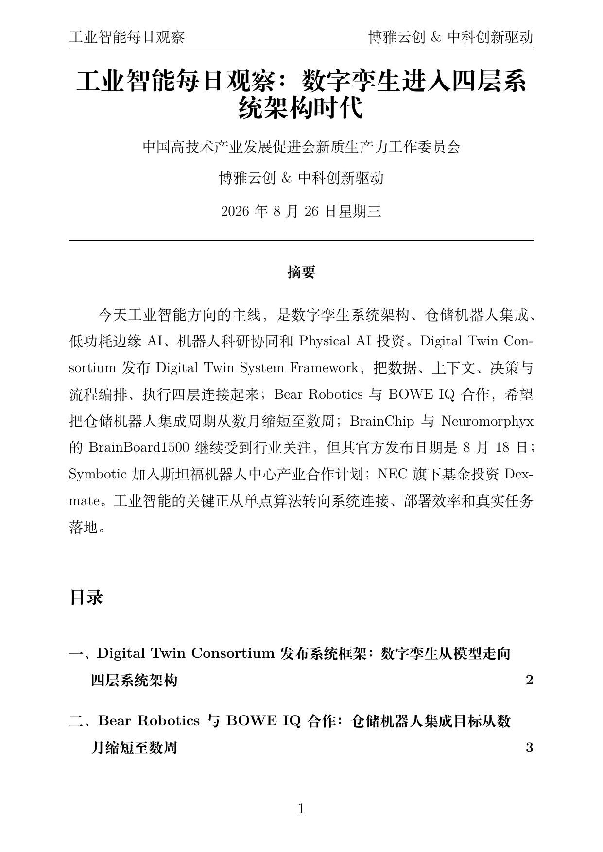 工业智能每日观察 PDF首页预览 2026-08-26