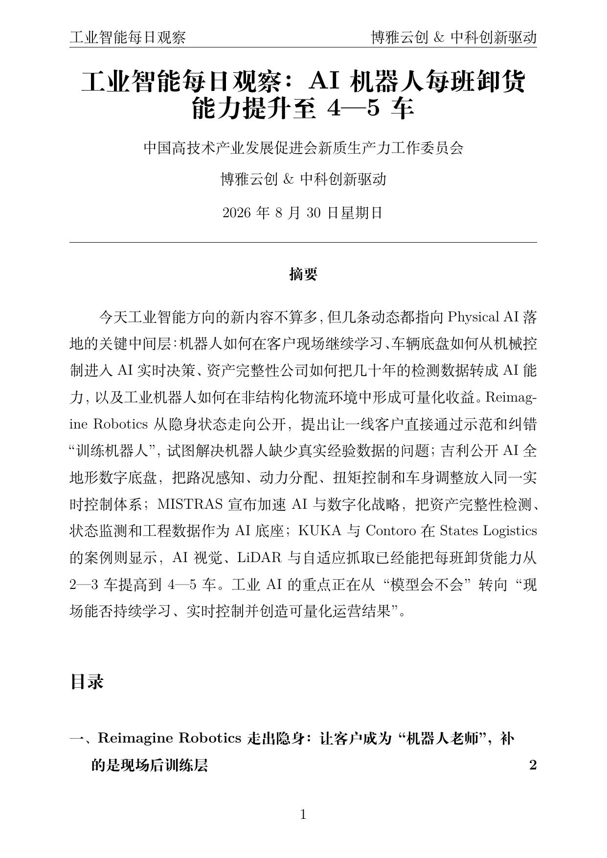 工业智能每日观察 PDF首页预览 2026-08-30
