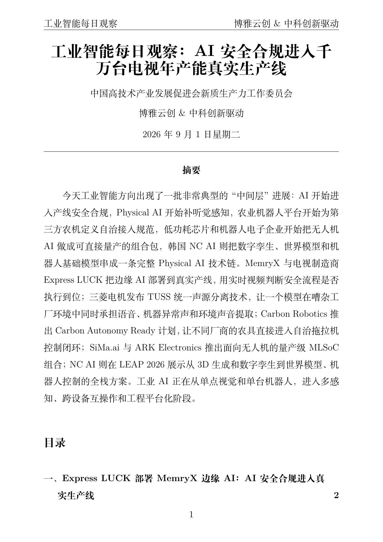 工业智能每日观察 PDF首页预览 2026-09-01