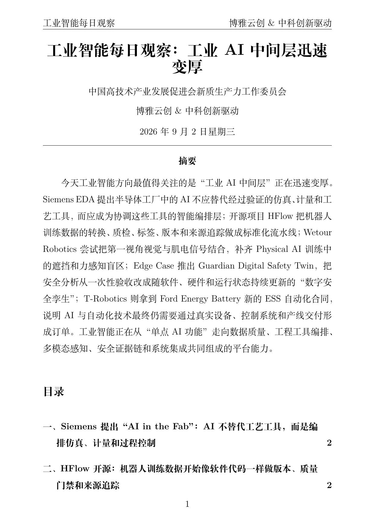 工业智能每日观察 PDF首页预览 2026-09-02