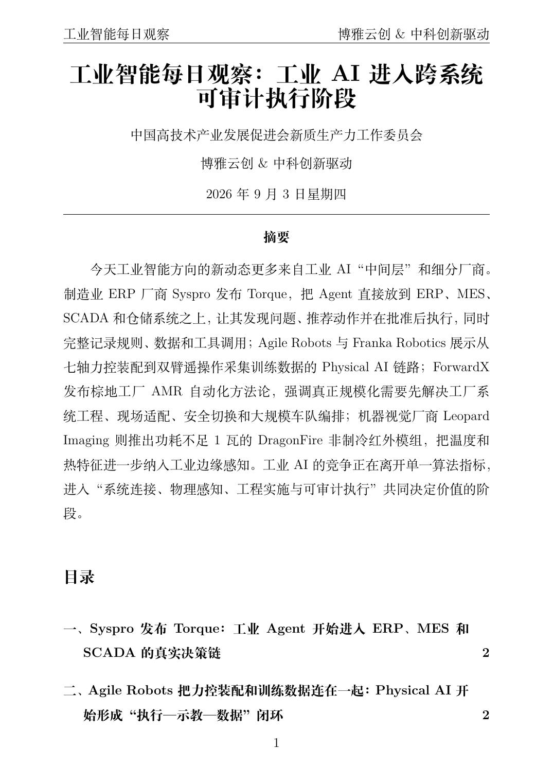 工业智能每日观察 PDF首页预览 2026-09-03