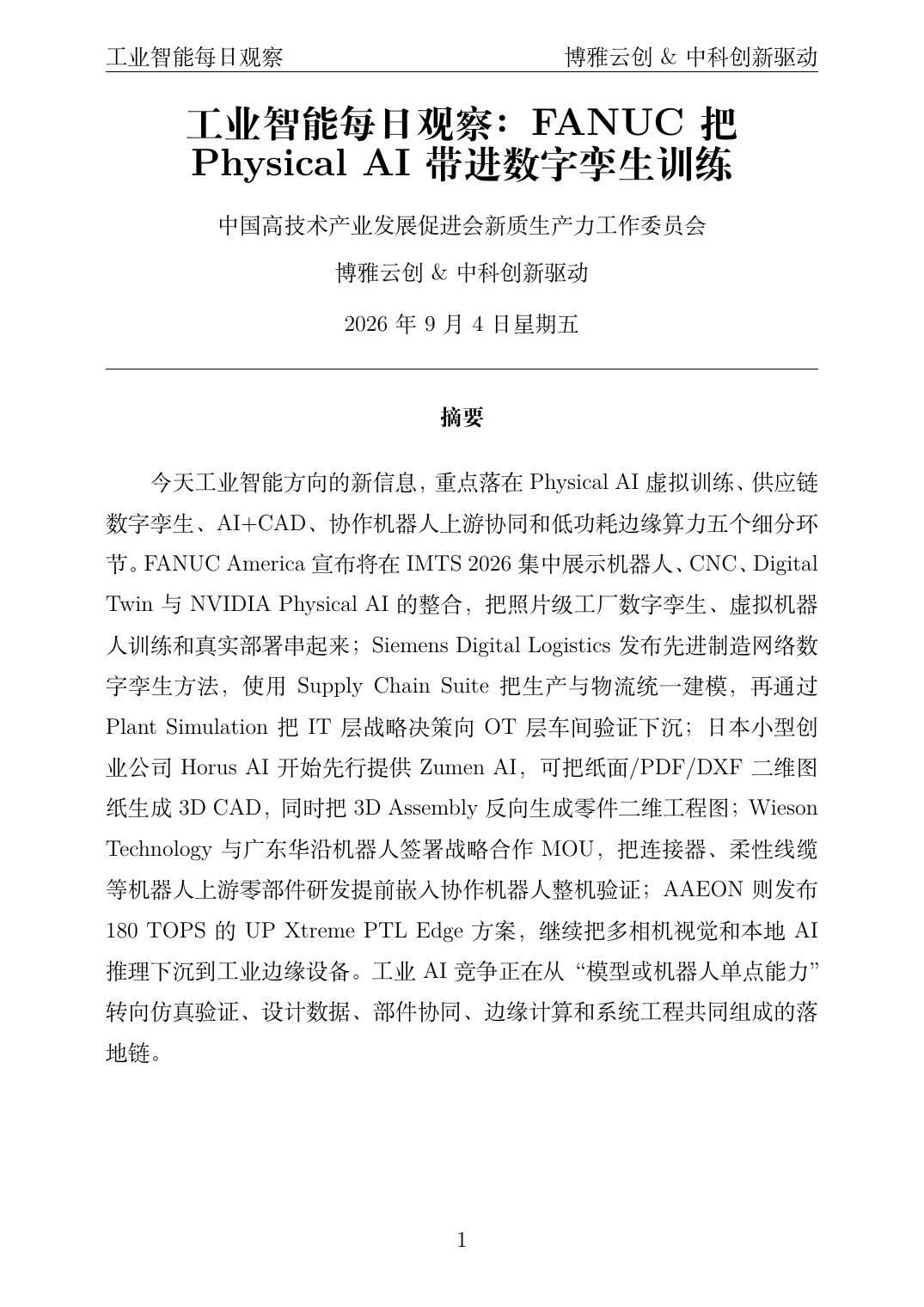 工业智能每日观察 PDF首页预览 2026-09-04