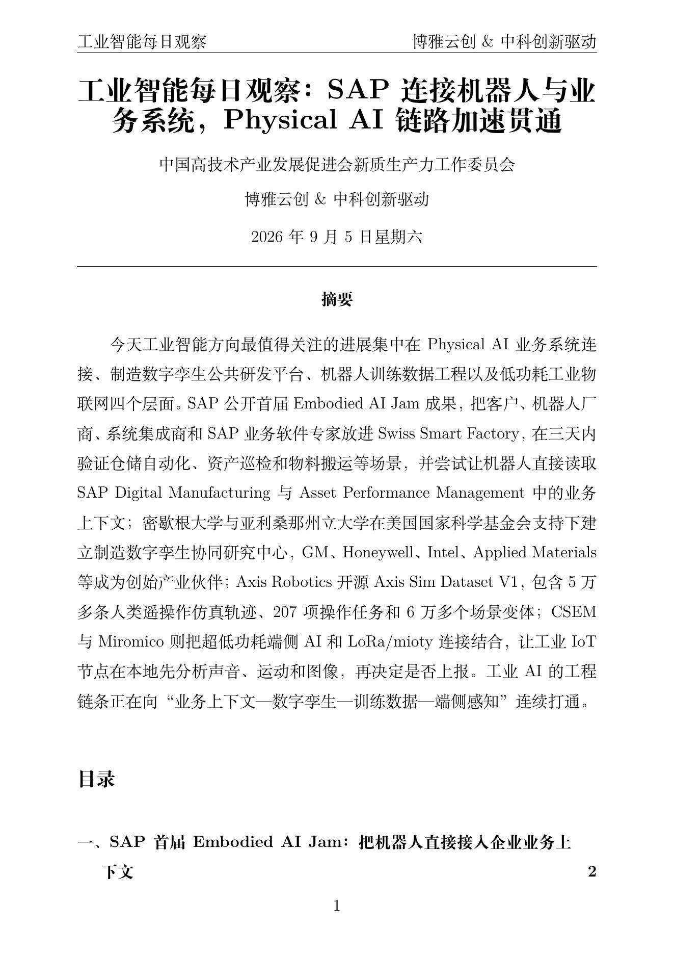 工业智能每日观察 PDF首页预览 2026-09-05