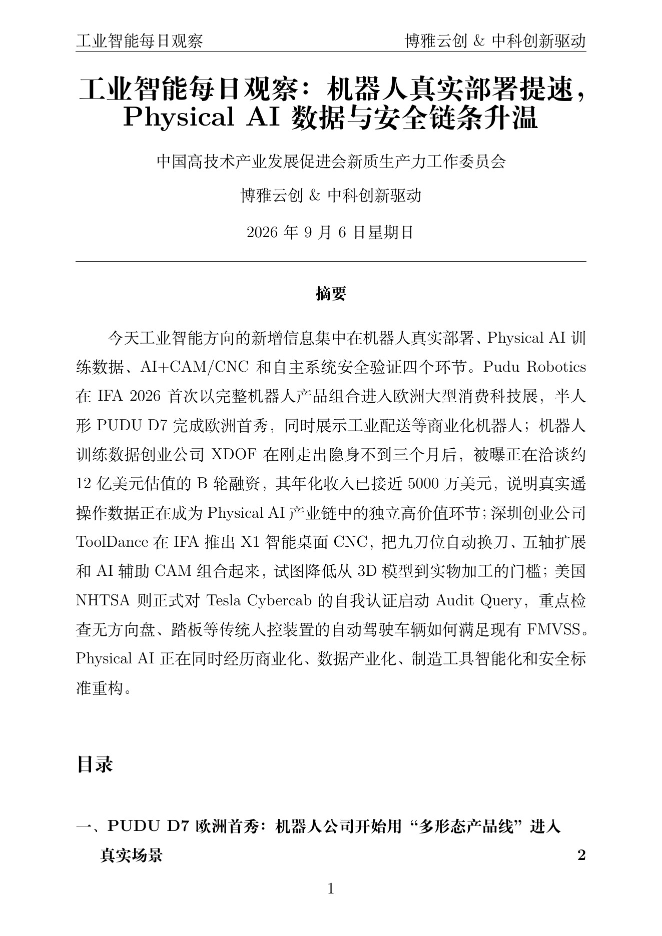 工业智能每日观察 PDF首页预览 2026-09-06