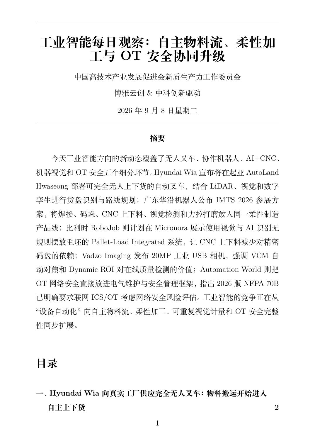 工业智能每日观察 PDF首页预览 2026-09-08