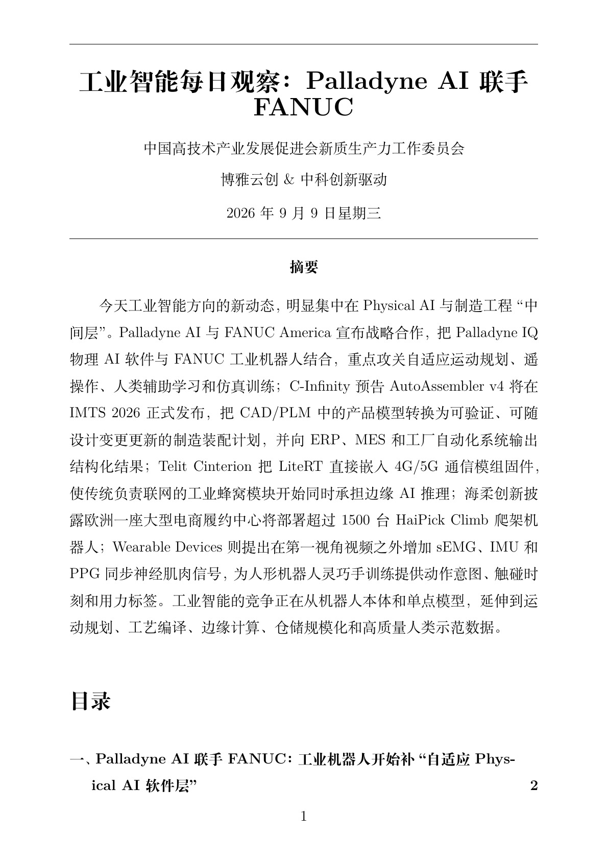 工业智能每日观察 PDF首页预览 2026-09-09