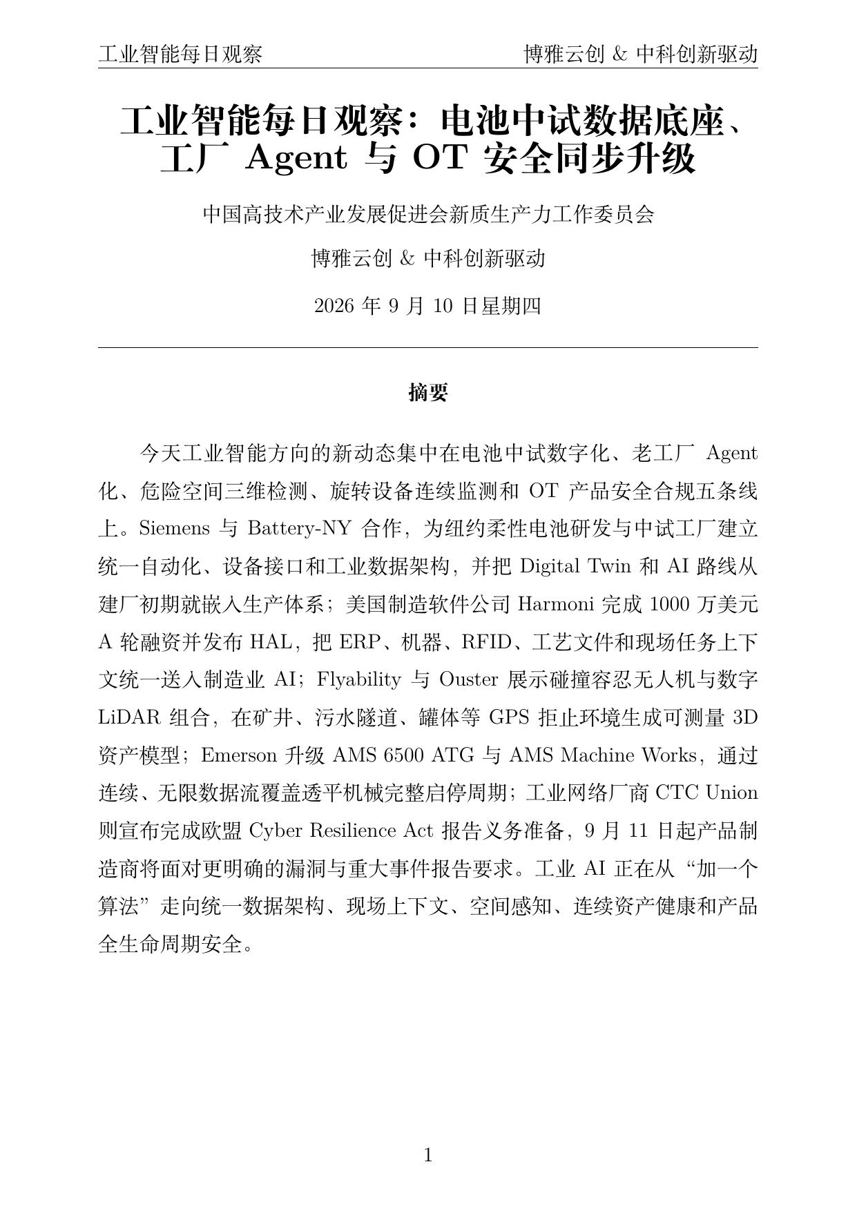 工业智能每日观察 PDF首页预览 2026-09-10