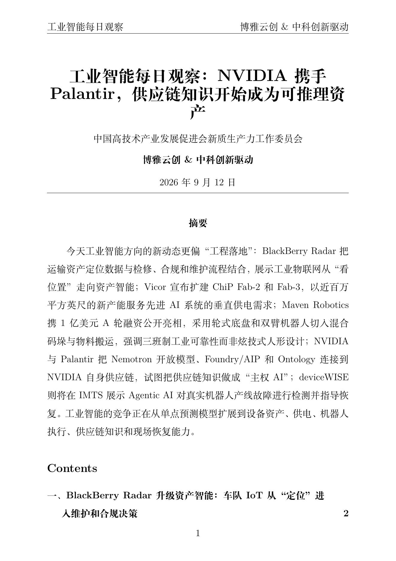 工业智能每日观察 PDF首页预览 2026-09-12