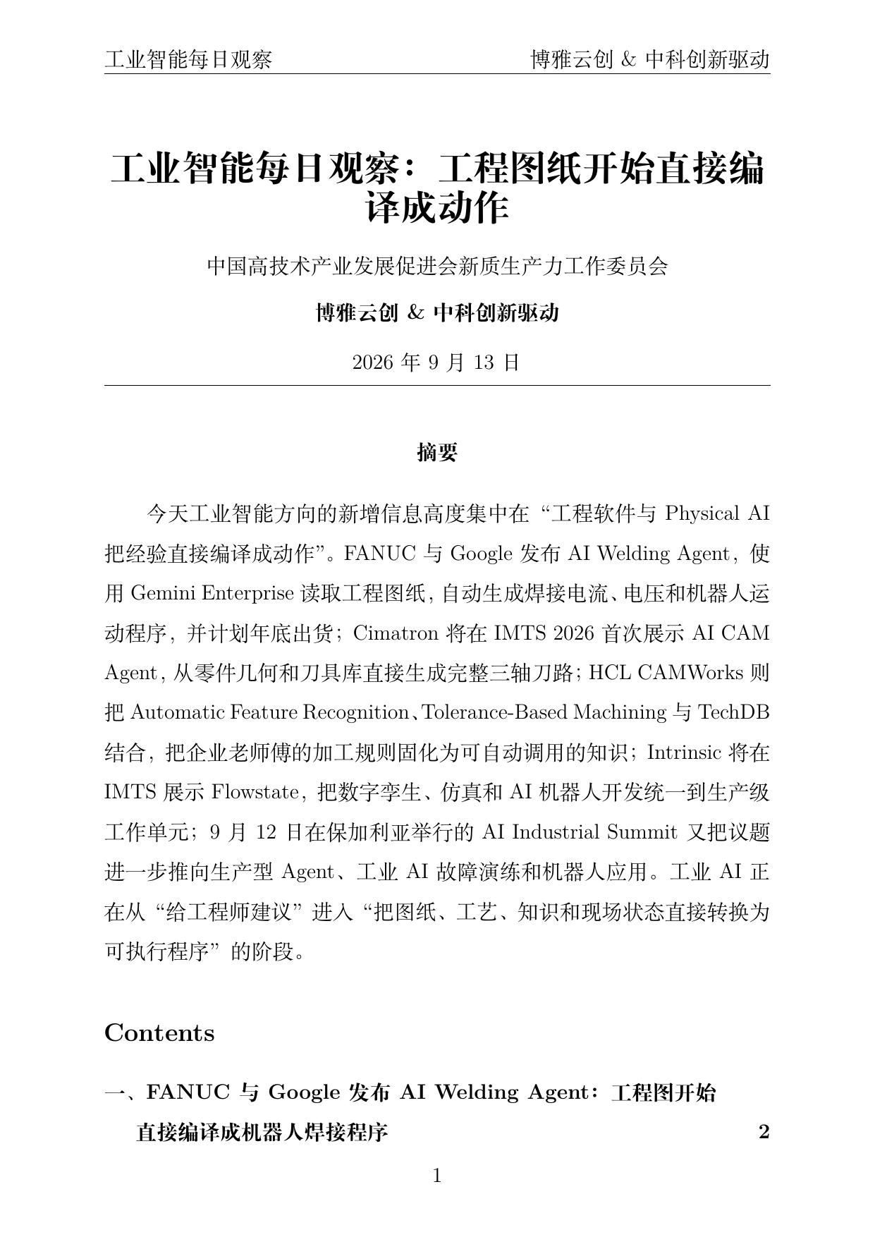 工业智能每日观察 PDF首页预览 2026-09-13