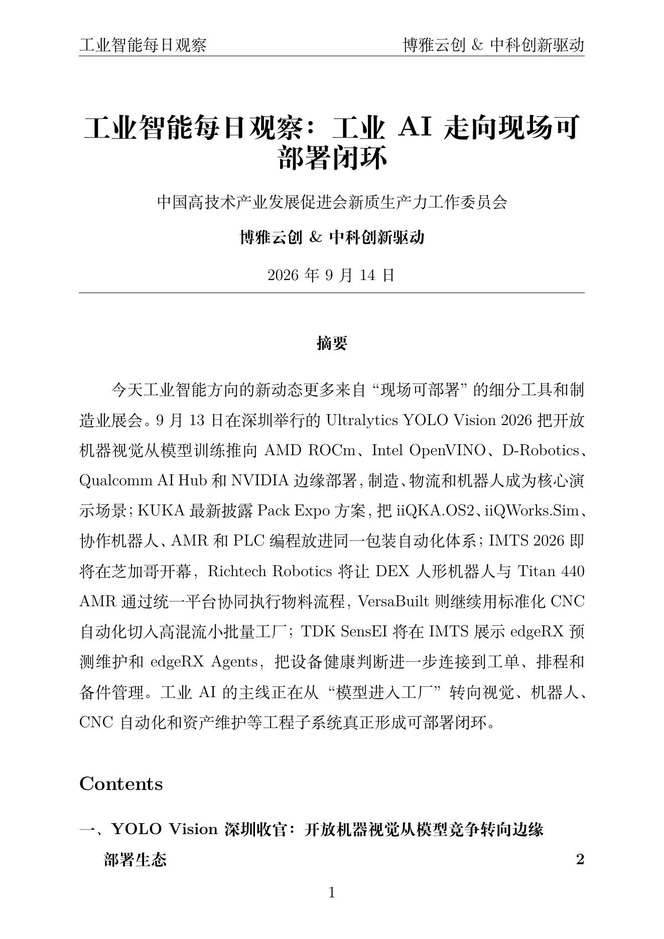 工业智能每日观察 PDF首页预览 2026-09-14