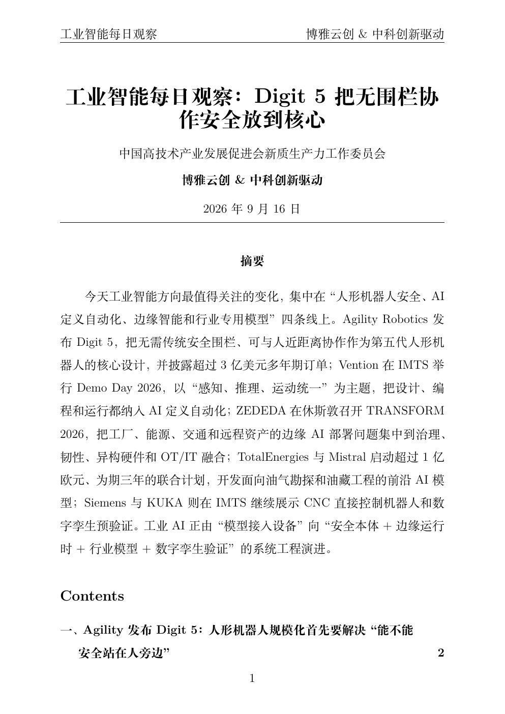 工业智能每日观察 PDF首页预览 2026-09-16