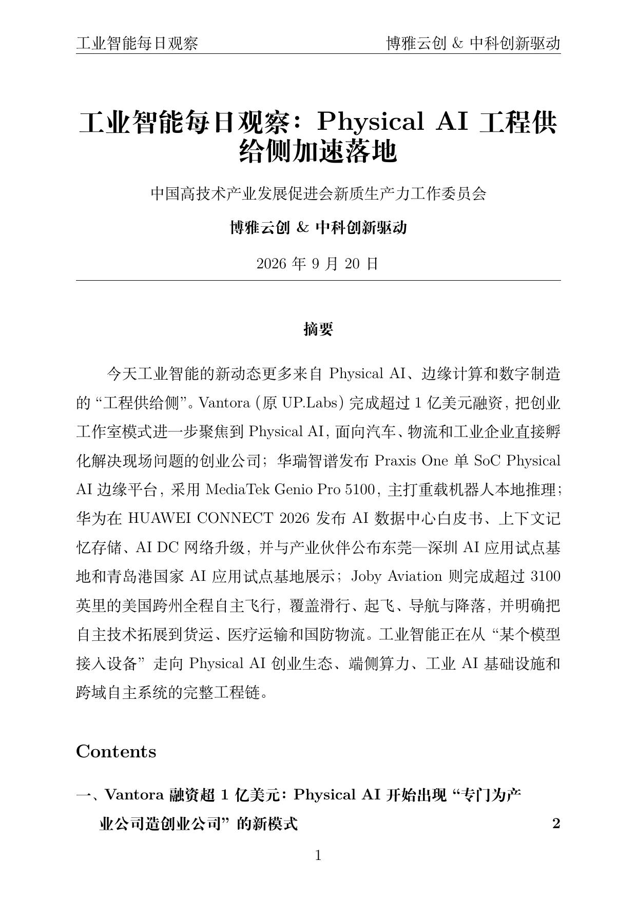 工业智能每日观察 PDF首页预览 2026-09-20
