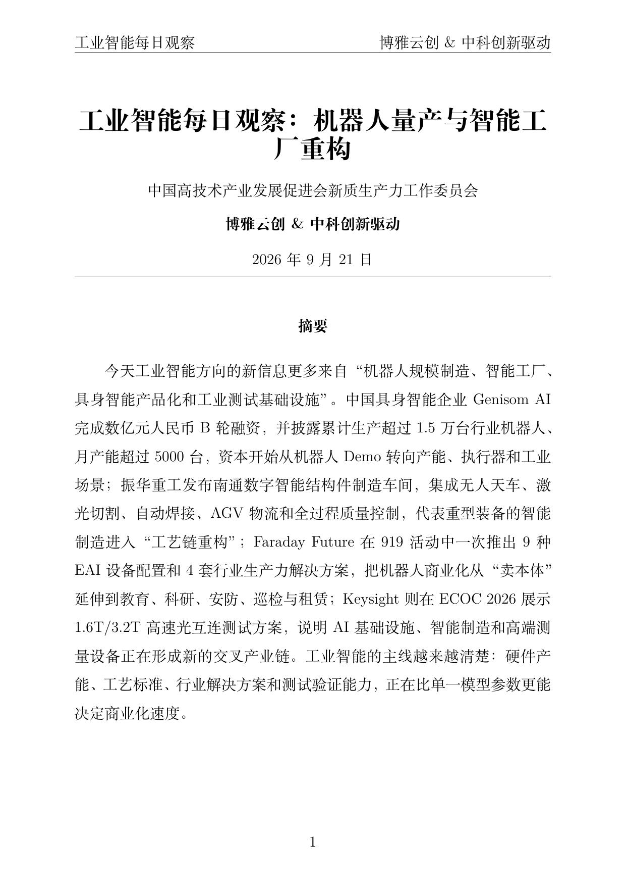 工业智能每日观察 PDF首页预览 2026年9月21日