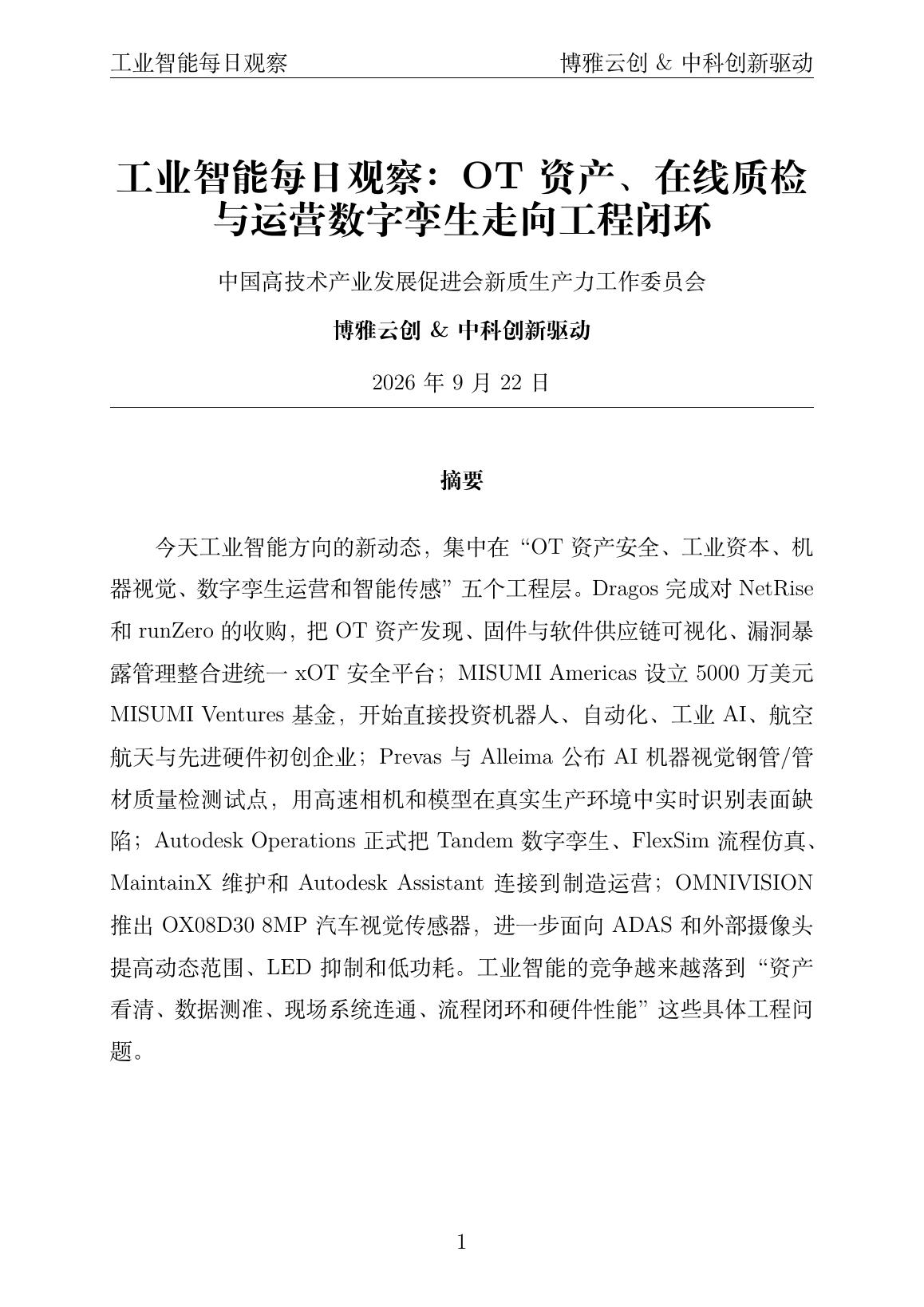 工业智能每日观察 PDF首页预览 20260922