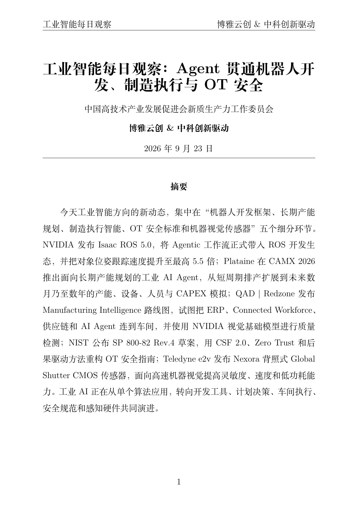 工业智能每日观察 PDF首页预览 20260923