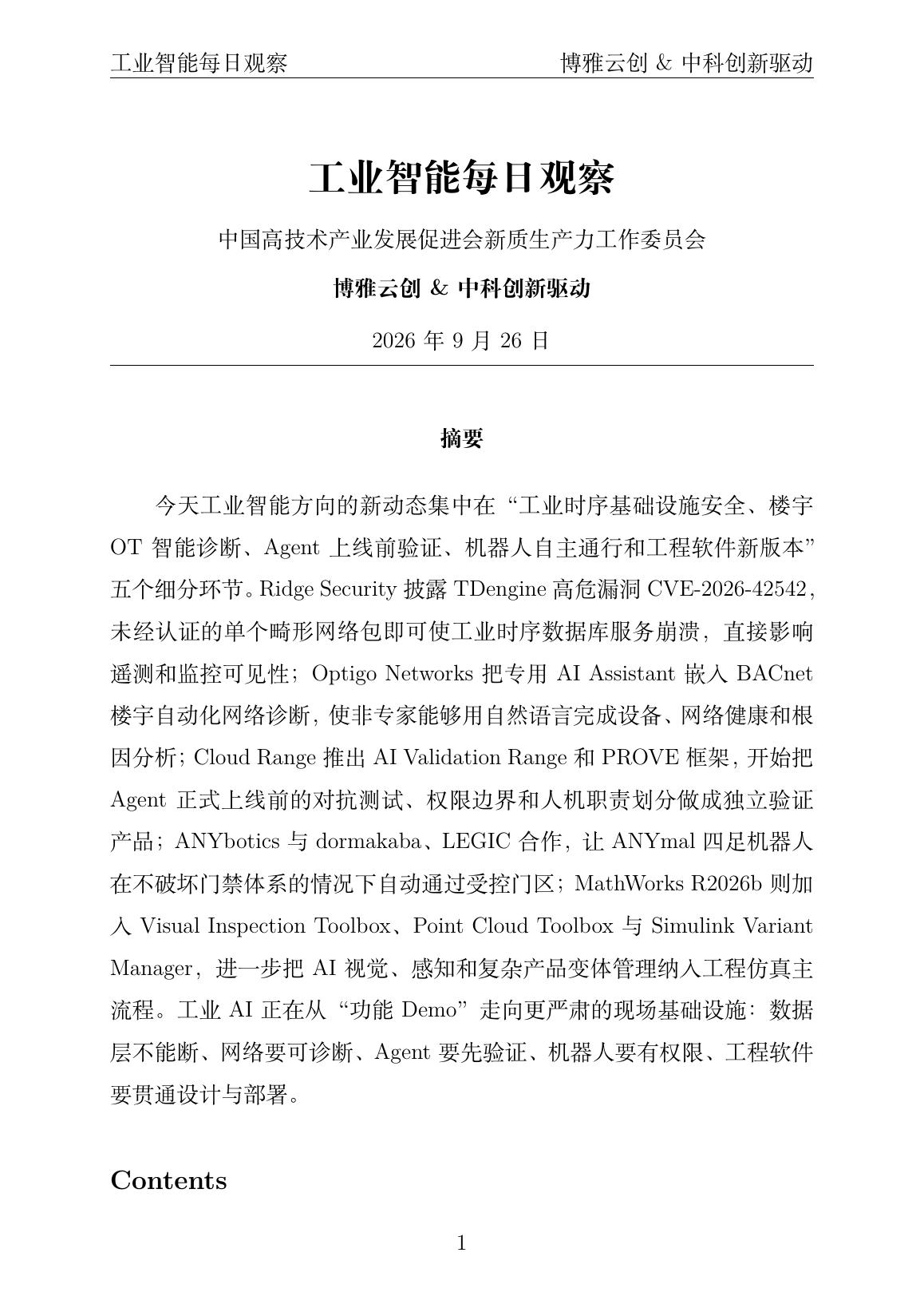 工业智能每日观察 PDF首页预览 20260926