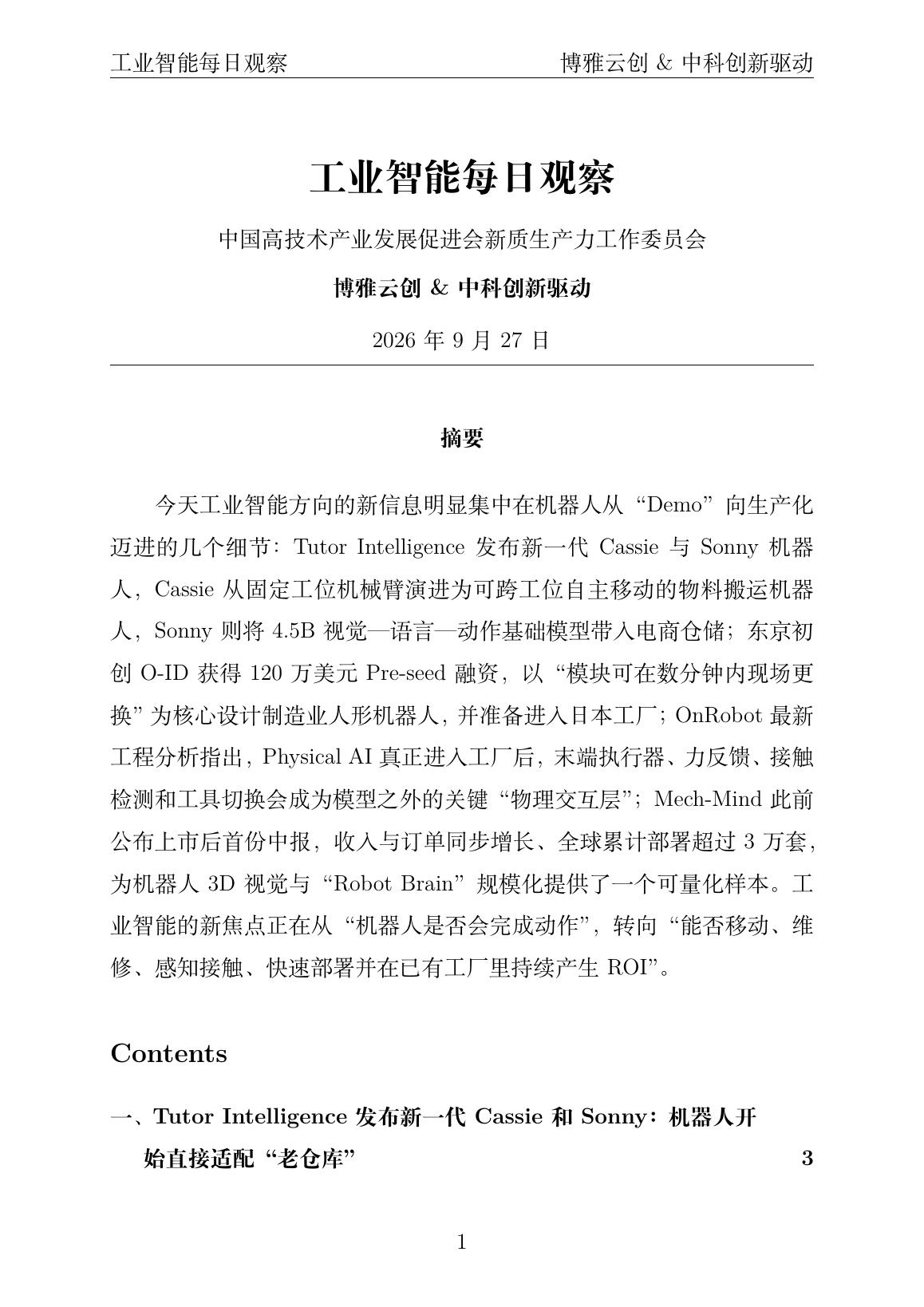 工业智能每日观察 PDF首页预览 20260927