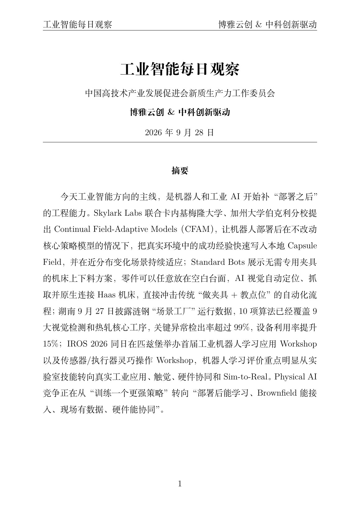工业智能每日观察 PDF首页预览 20260928