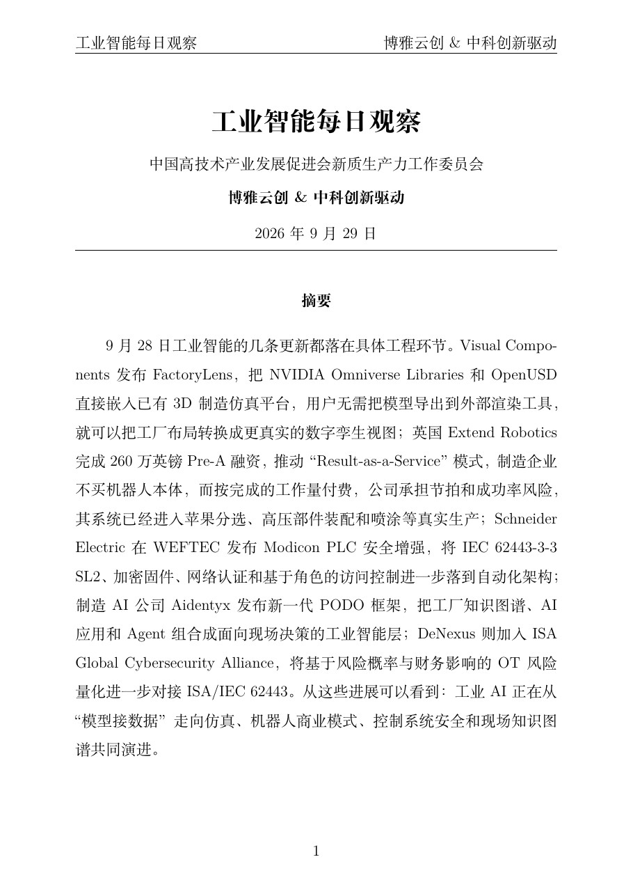 工业智能每日观察 PDF首页预览 20260929