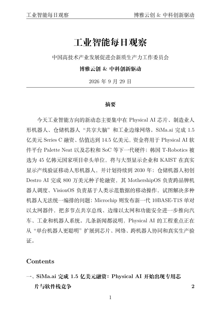 工业智能每日观察 PDF首页预览 20260930