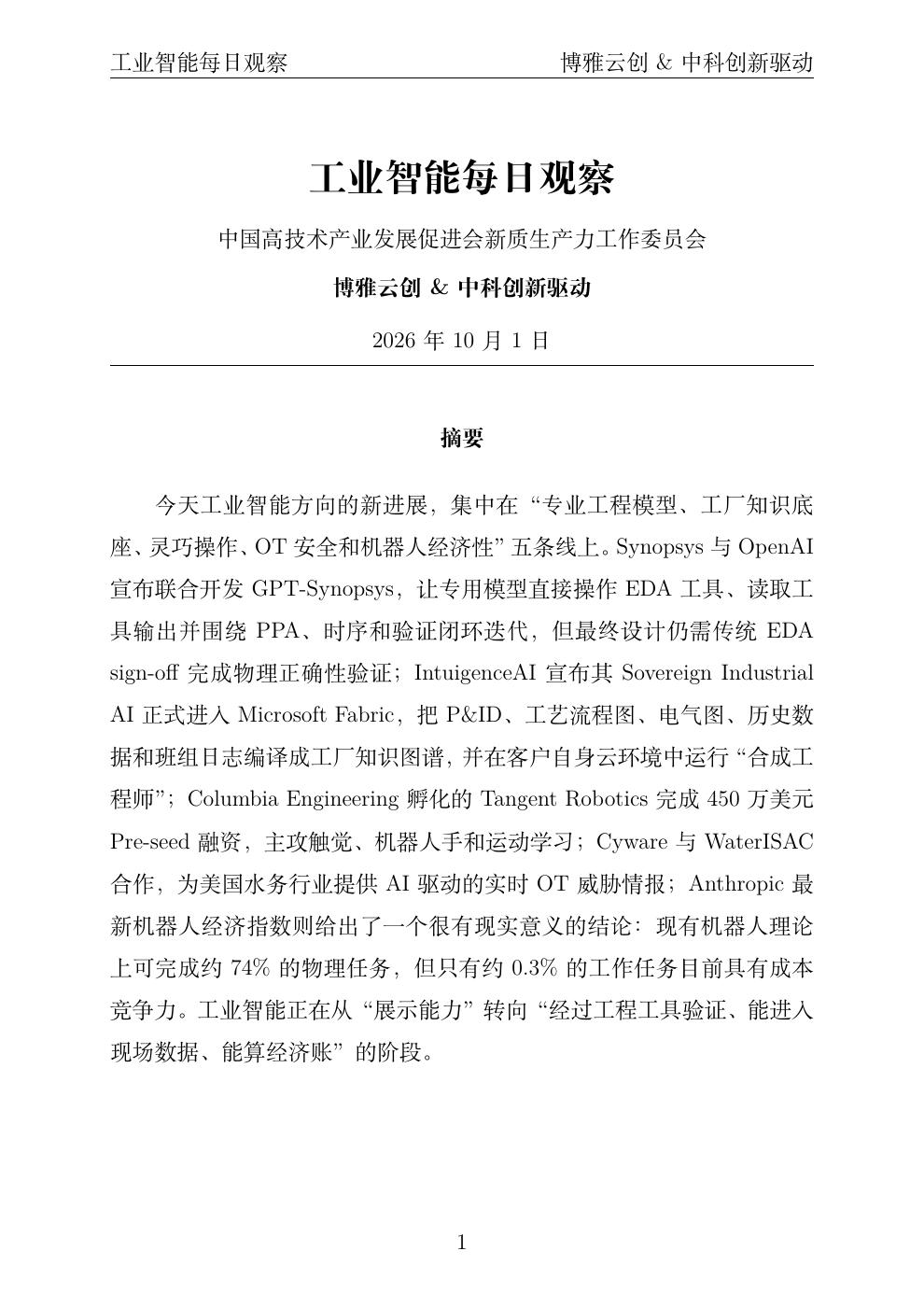 工业智能每日观察 PDF首页预览 20261001