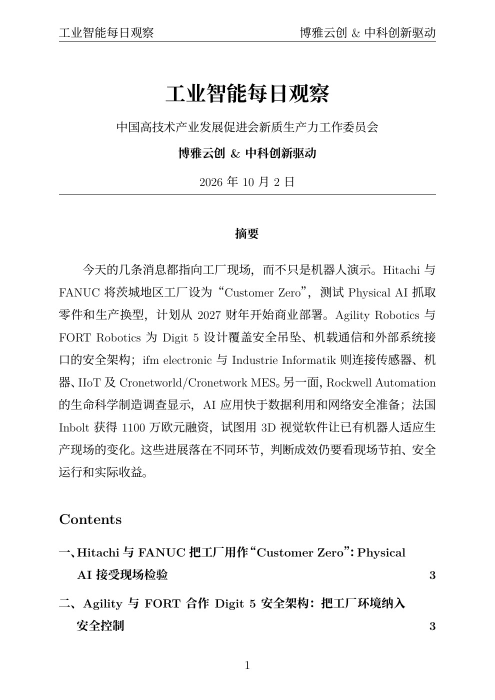 工业智能每日观察 PDF首页预览 20261002