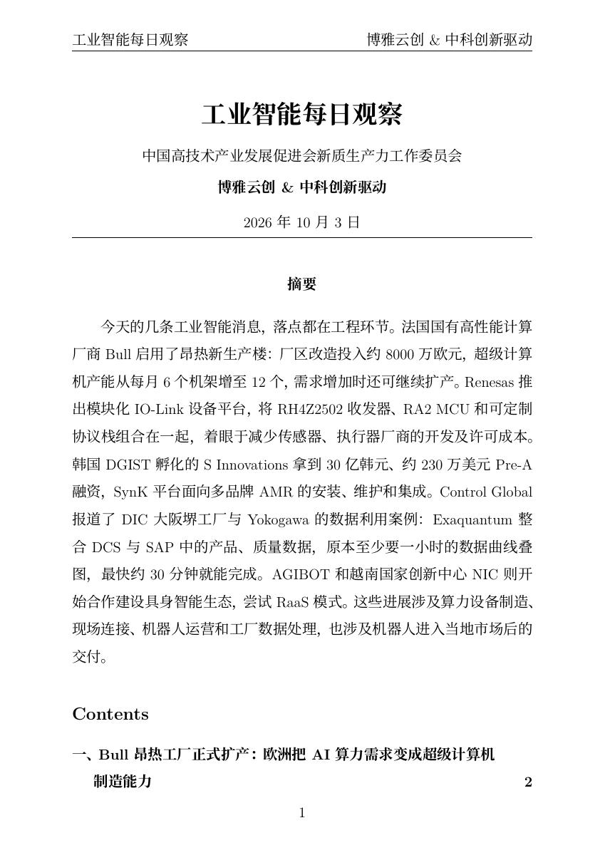 工业智能每日观察 PDF首页预览 20261003