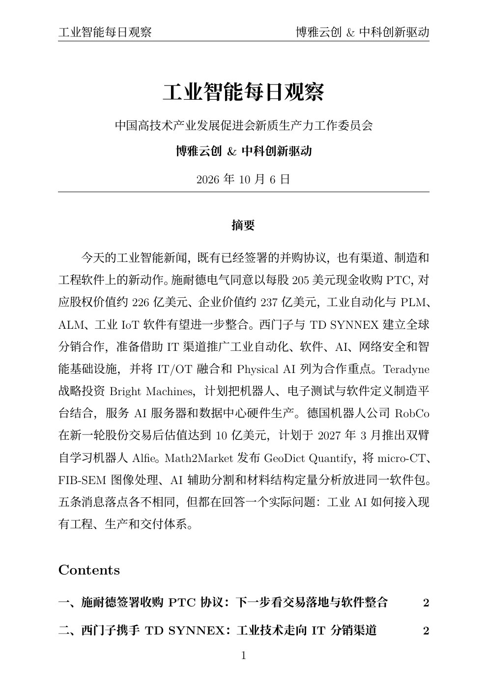 工业智能每日观察 PDF首页预览 20261006