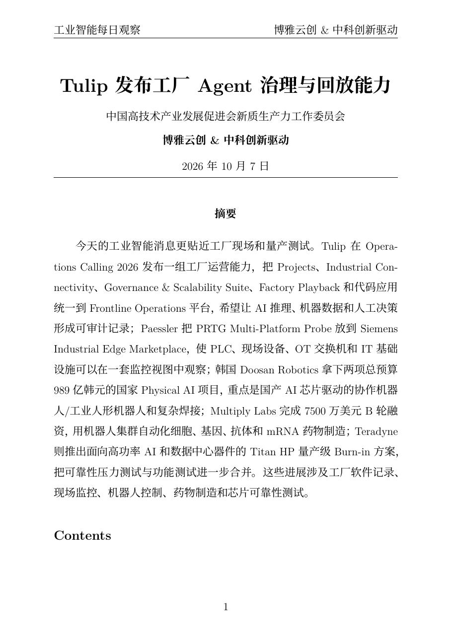 工业智能每日观察 PDF首页预览 20261007