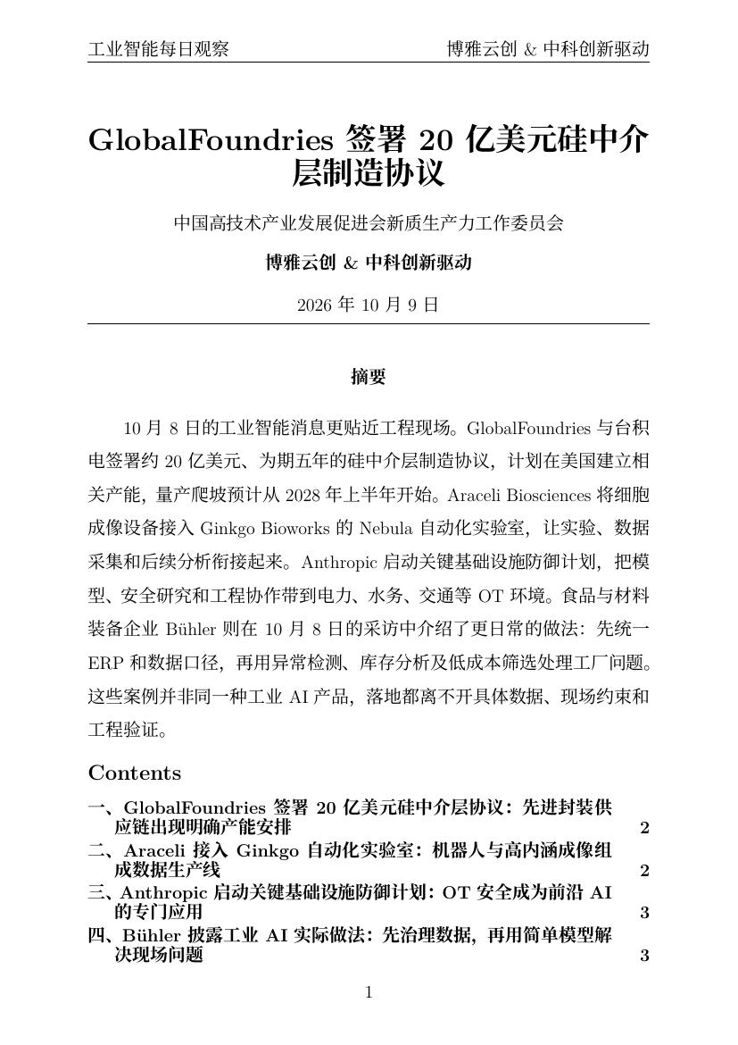 工业智能每日观察 PDF首页预览 20261009
