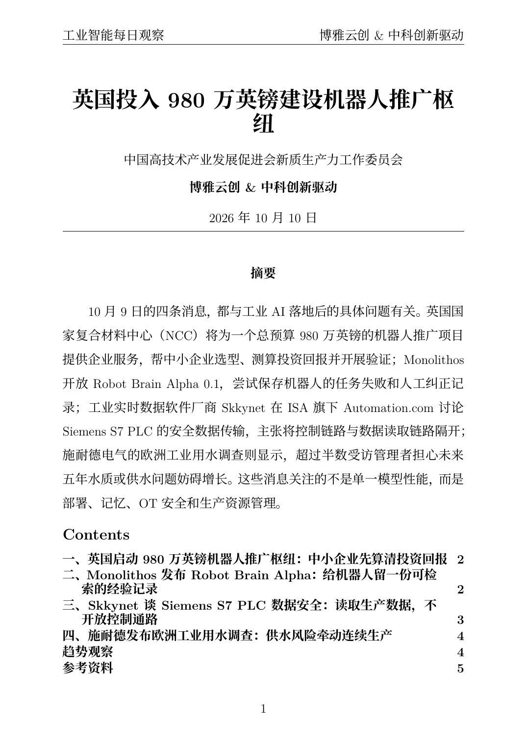 工业智能每日观察 PDF首页预览 20261010