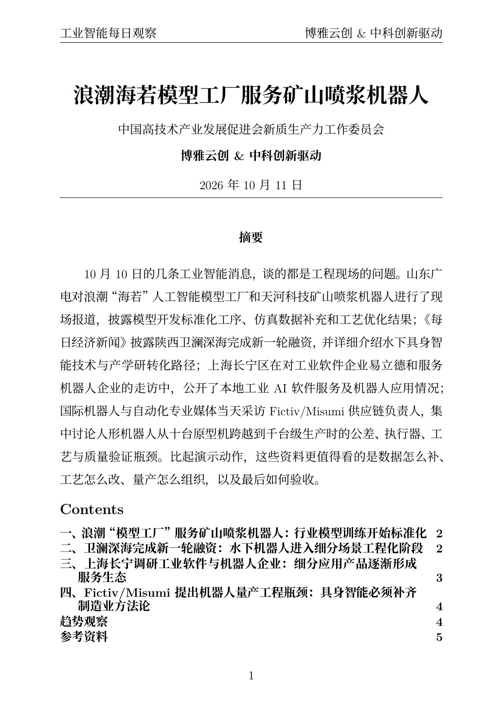 工业智能每日观察 PDF首页预览 20261011