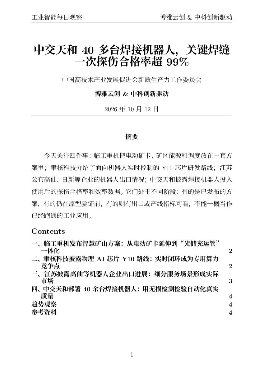 工业智能每日观察 PDF首页预览 20261012