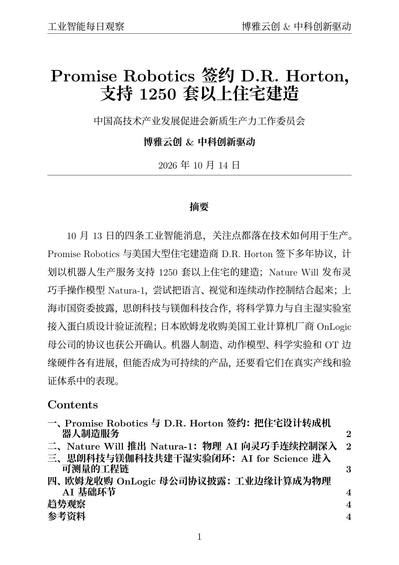 工业智能每日观察 PDF首页预览 20261014